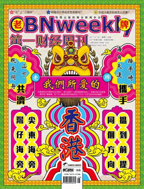 《第一财经周刊》2017年第25期