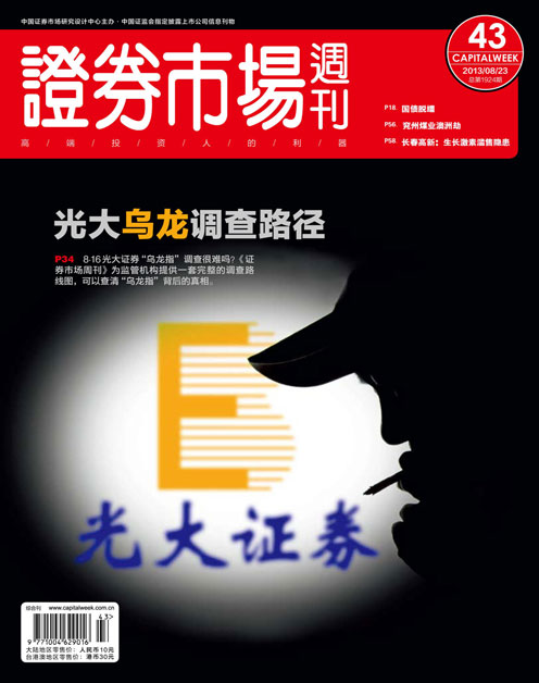 《证券市场周刊》2013年第43期