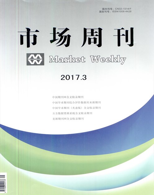 《市场周刊》2017年第04期