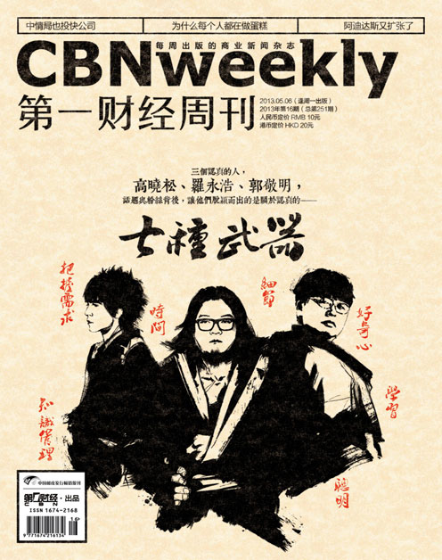 《第一财经周刊》2013年第16期