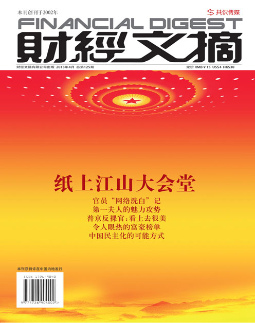 《财经文摘》2013年第04期