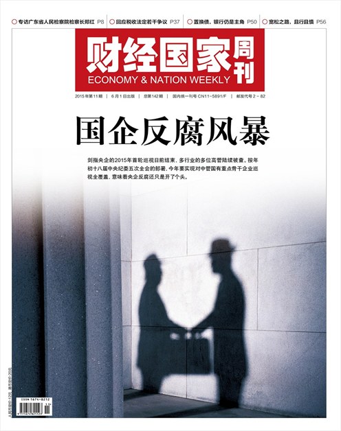 《财经国家周刊》2015年第11期