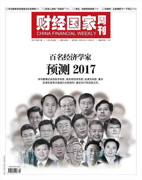 《财经国家周刊》2017年第01期