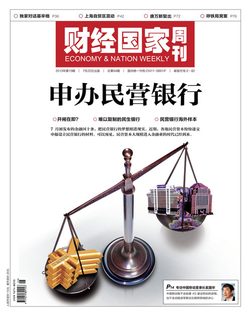 《财经国家周刊》2013年第15期