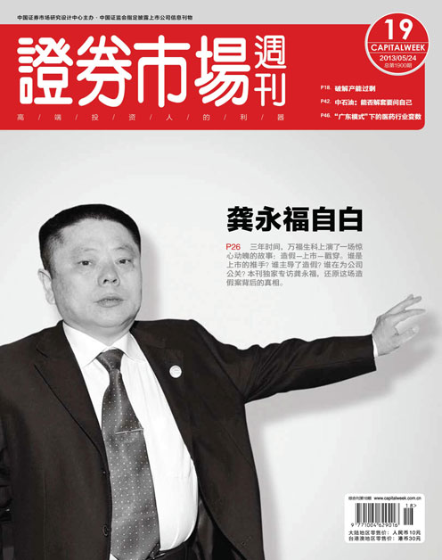 《证券市场周刊》2013年第19期