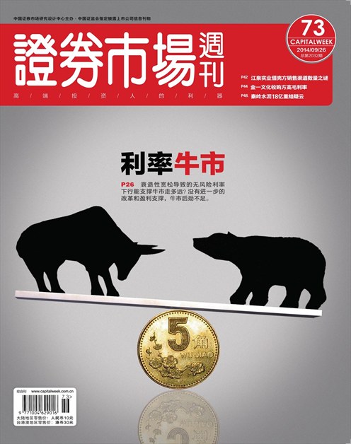 《证券市场周刊》2014年第37期