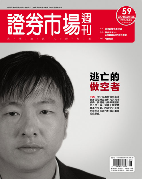 《证券市场周刊》2013年第59期