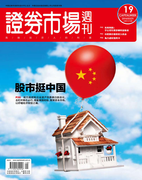 《证券市场周刊》2014年第10期