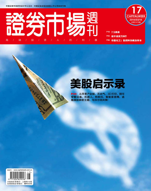 《证券市场周刊》2014年第09期