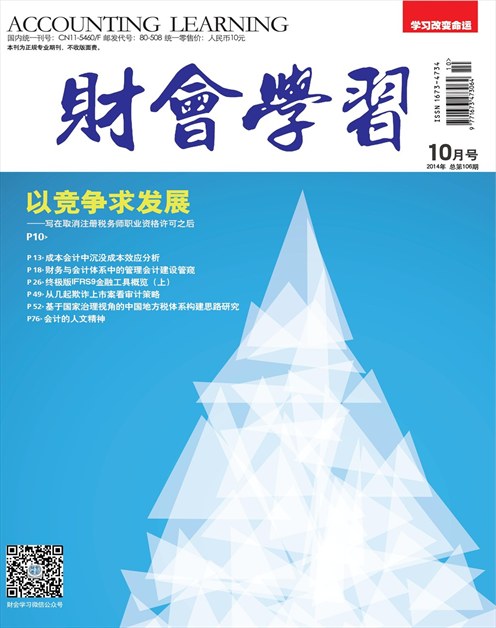 《财会学习》2014年第10期