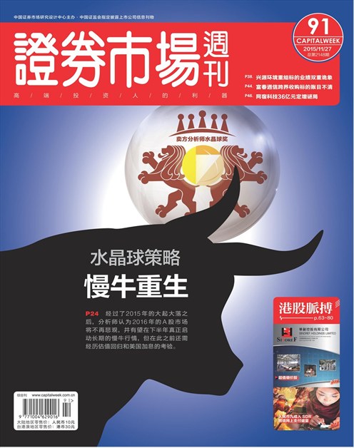 《证券市场周刊》2015年第44期