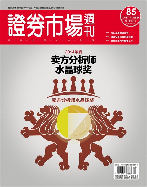 《证券市场周刊》2014年第43期