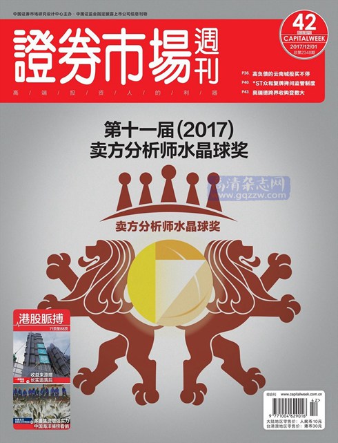 《证券市场周刊》2017年第42期