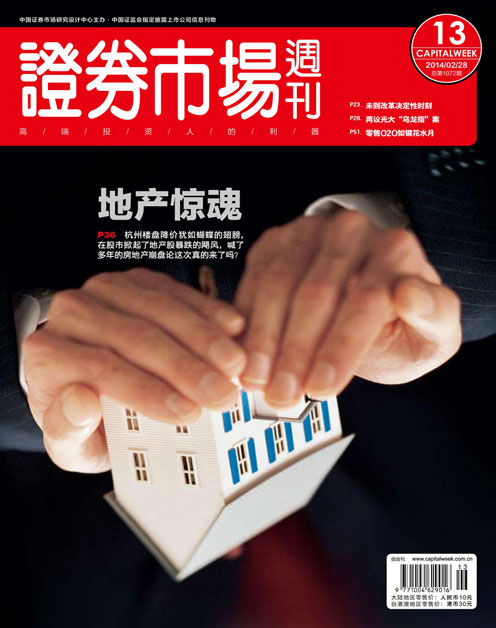 《证券市场周刊》2014年第07期