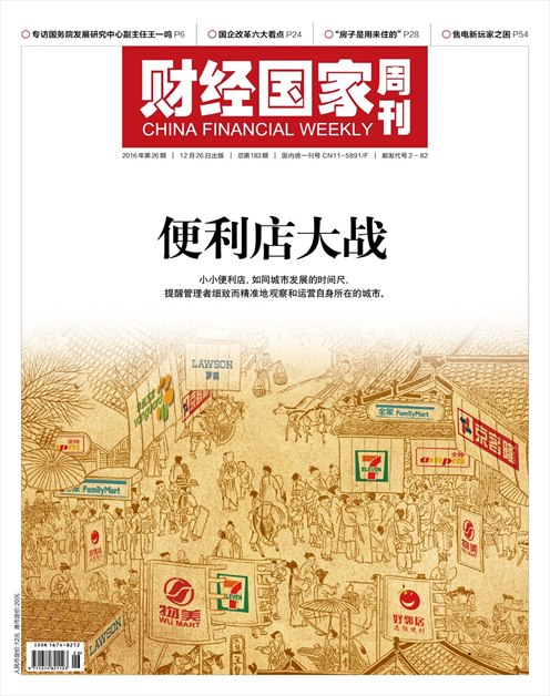 《财经国家周刊》2016年第26期