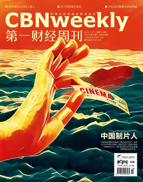 《第一财经周刊》2016年第43期