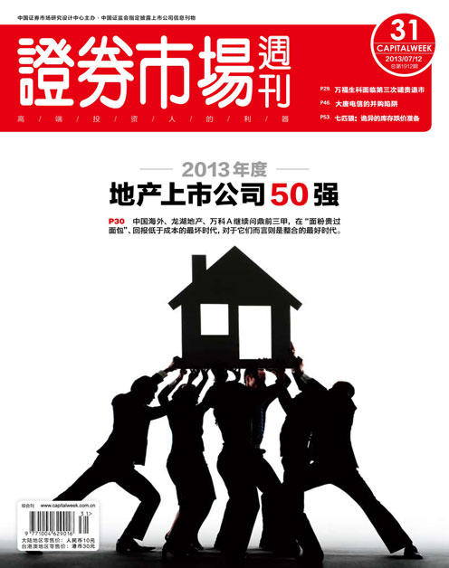 《证券市场周刊》2013年第31期