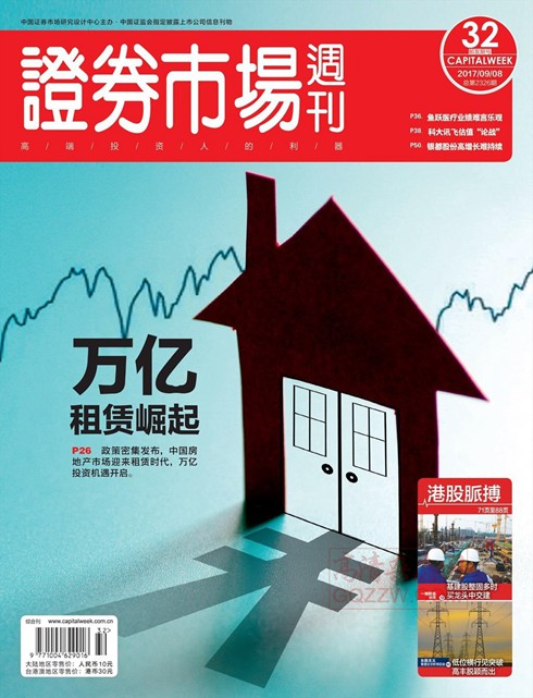 《证券市场周刊》2017年第32期