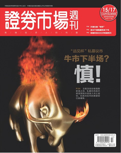 《证券市场周刊》2015年第08期