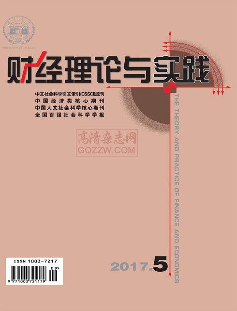 《财经理论与实践》2017年第05期