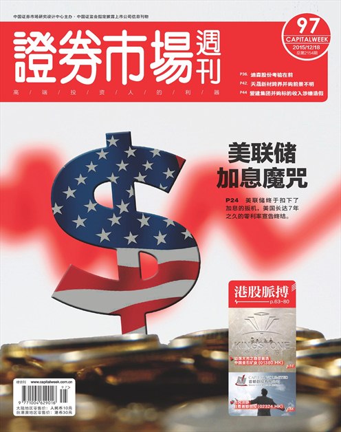 《证券市场周刊》2015年第47期