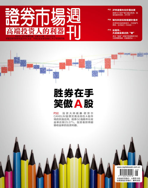 《证券市场周刊》2013年第09期