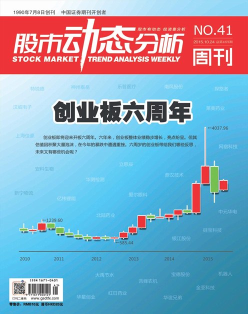 《股市动态分析》2015年第41期