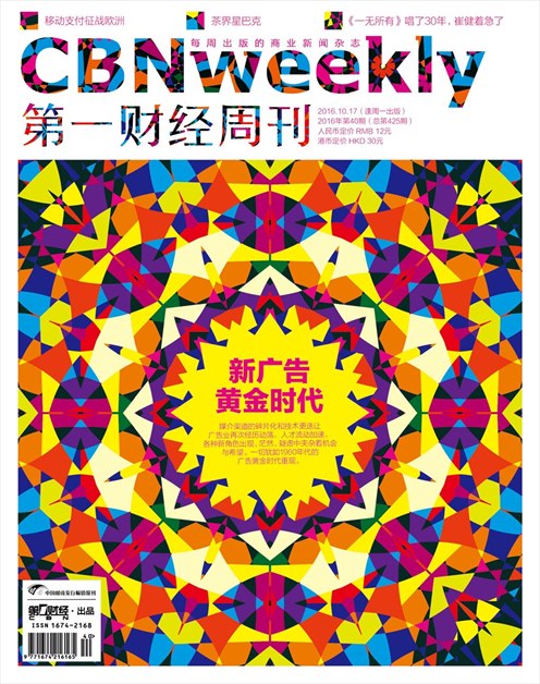 《第一财经周刊》2016年第40期