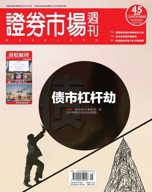 《证券市场周刊》2016年第49期