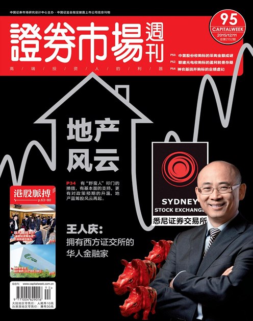 《证券市场周刊》2015年第46期