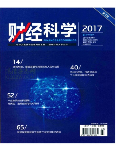 《财经科学》2017年第03期