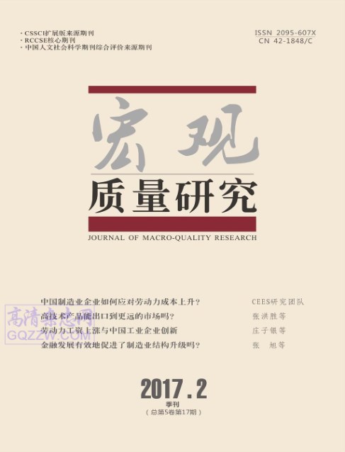 《宏观质量研究》2017年第02期