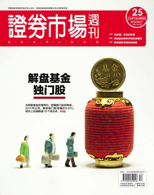 《证券市场周刊》2014年第13期