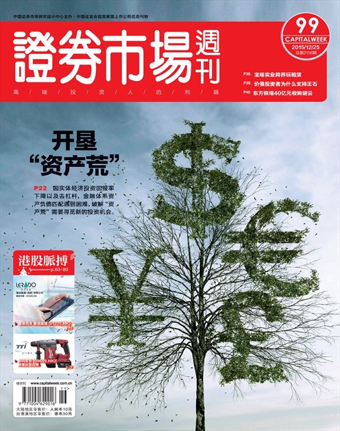 《证券市场周刊》2015年第48期