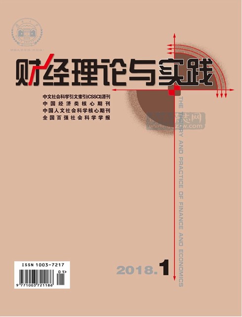 《财经理论与实践》2018年第01期