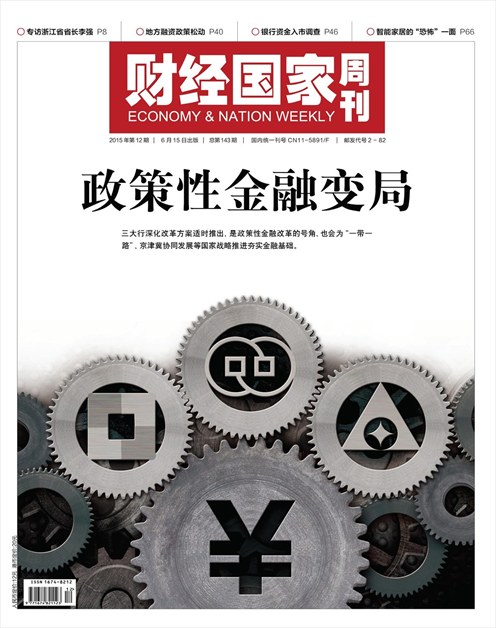 《财经国家周刊》2015年第12期