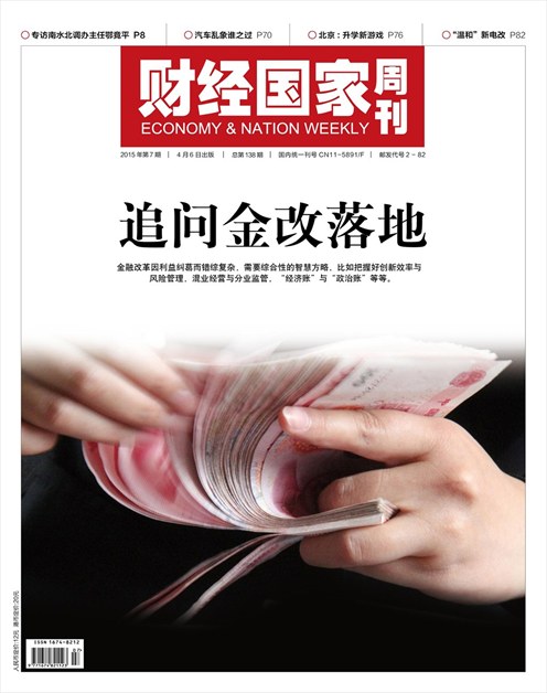 《财经国家周刊》2015年第06期