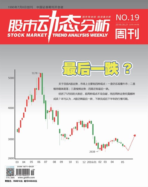 《股市动态分析》2016年第19期