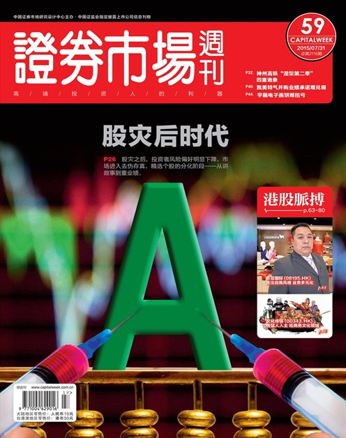 《证券市场周刊》2015年第30期