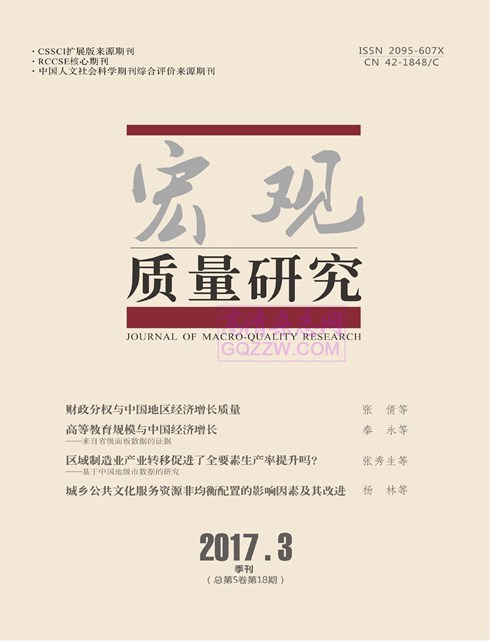 《宏观质量研究》2017年第03期