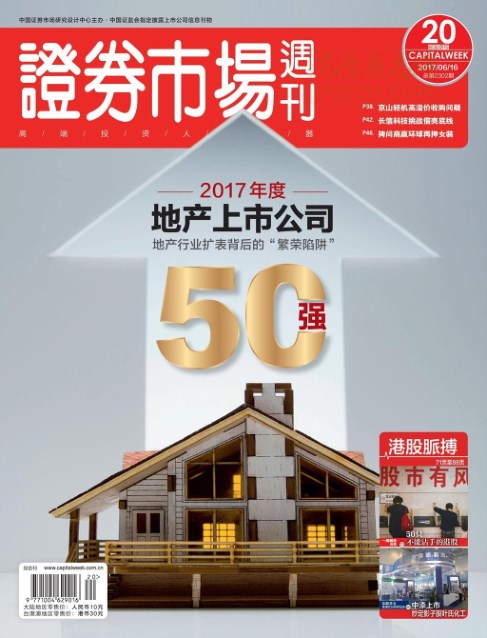 《证券市场周刊》2017年第20期