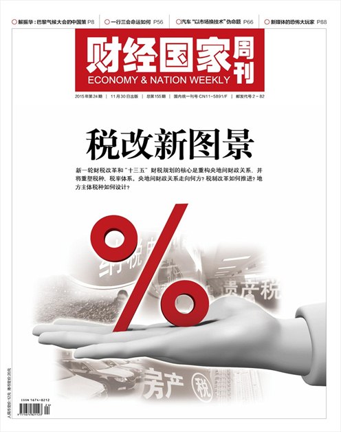 《财经国家周刊》2015年第24期