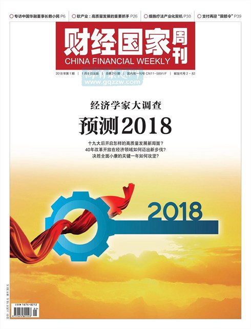 《财经国家周刊》2018年第01期