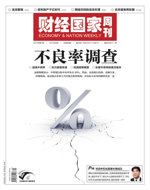 《财经国家周刊》2013年第01期