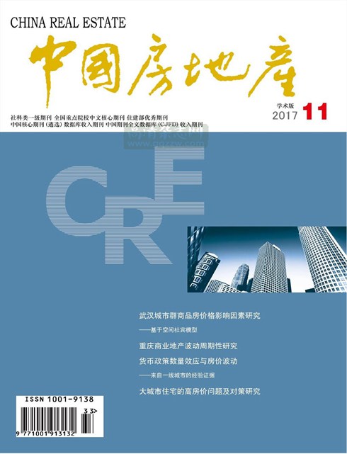 《中国房地产．学术版》2017年第11期