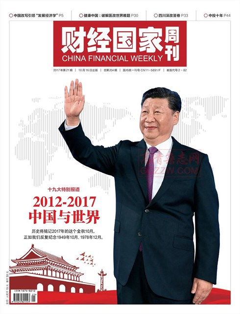 《财经国家周刊》2017年第21期