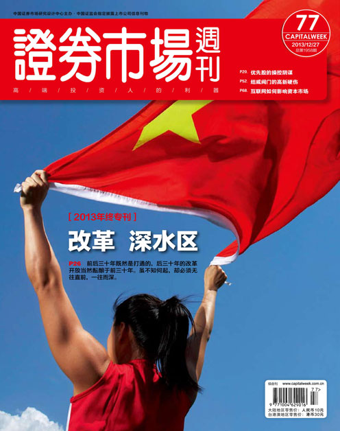 《证券市场周刊》2013年第77期