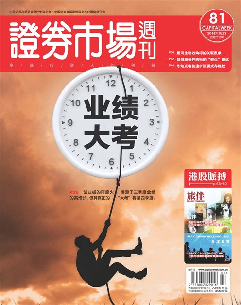 《证券市场周刊》2015年第39期