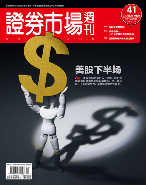 《证券市场周刊》2013年第41期