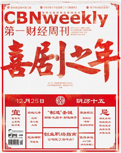 《第一财经周刊》2015年第49期